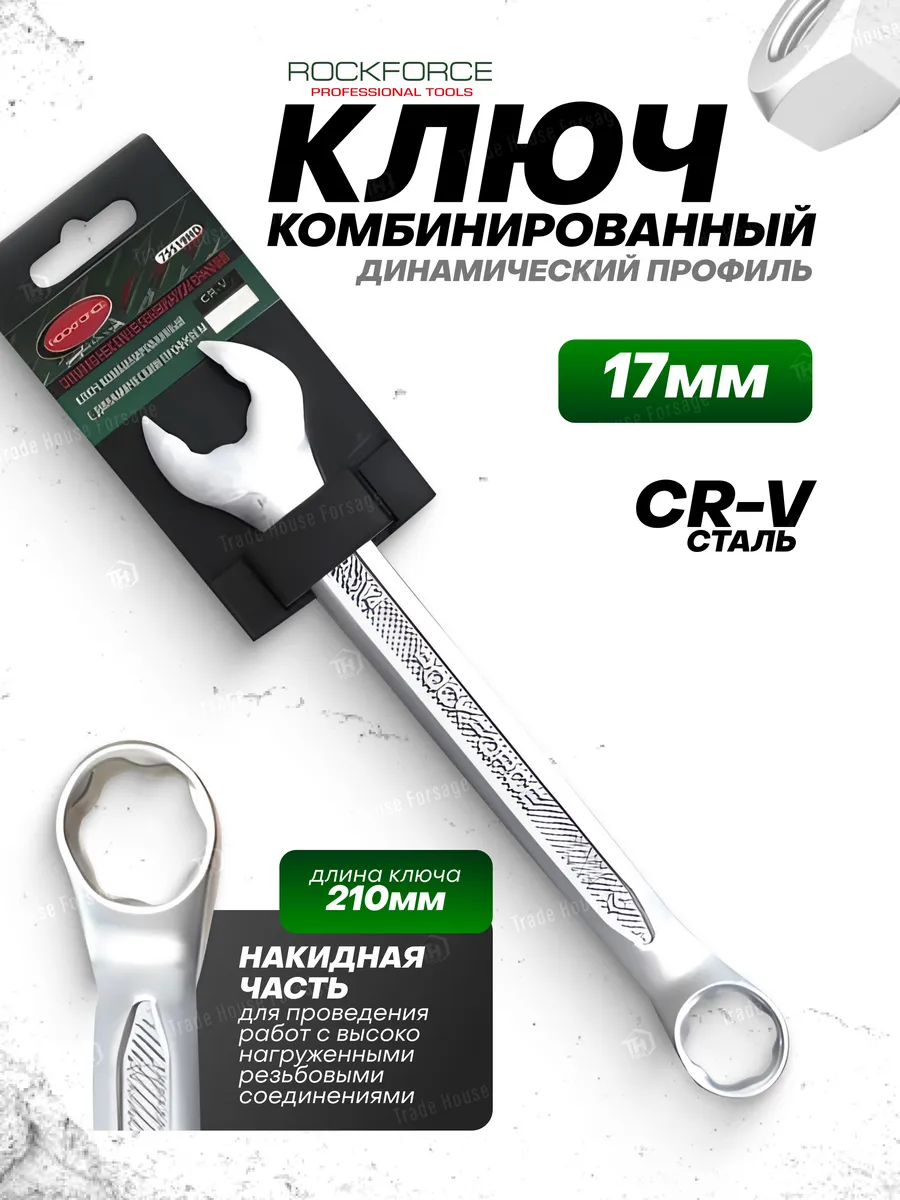 Ключ комбинированный SuperLock с динамическим профилем 17 мм