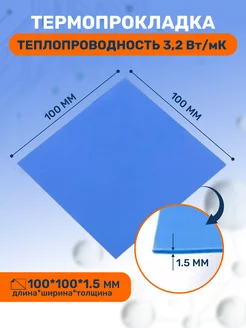 Термопрокладка 3,2 Вт мK, 100х100мм, толщина 1,5мм 3KS 215157908 купить за 168 ₽ в интернет-магазине Wildberries