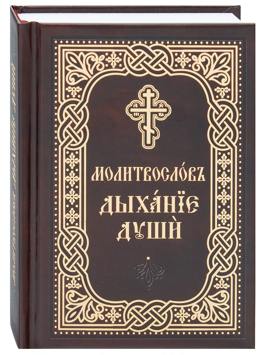 Православный молитвослов «Дыхание души». Карманный формат.