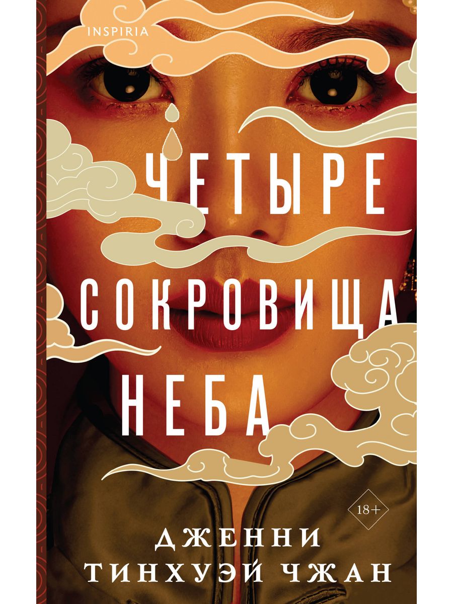 Четыре сокровища неба. Сокровища на небе. Собирайте сокровища на небесах. Книга небо.