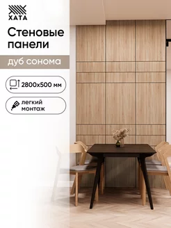 Стеновые панели дуб сонома ХАТА 215158688 купить за 5 925 ₽ в интернет-магазине Wildberries