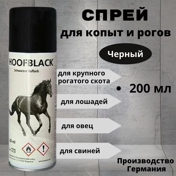 Спрей для копыт, черный, 200 мл