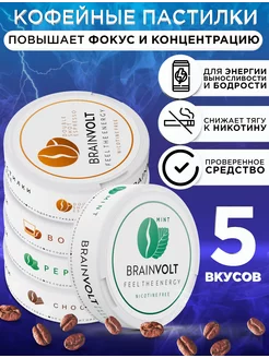 Пастилки от курения средство на основе кофе 5 вкусов Brainvolt 215159305 купить за 1 273 ₽ в интернет-магазине Wildberries