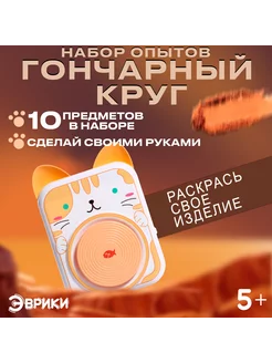 Набор для опытов"Гончарный круг: Котик" Эврики 215159475 купить за 1 193 ₽ в интернет‑магазине Wildberries