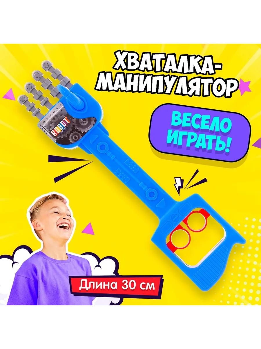 Игрушка для мальчиков рука хваталка манипулятор, рука Робота