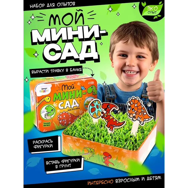 Набор для опытов вырасти травку "Мой мини сад" Динозавры