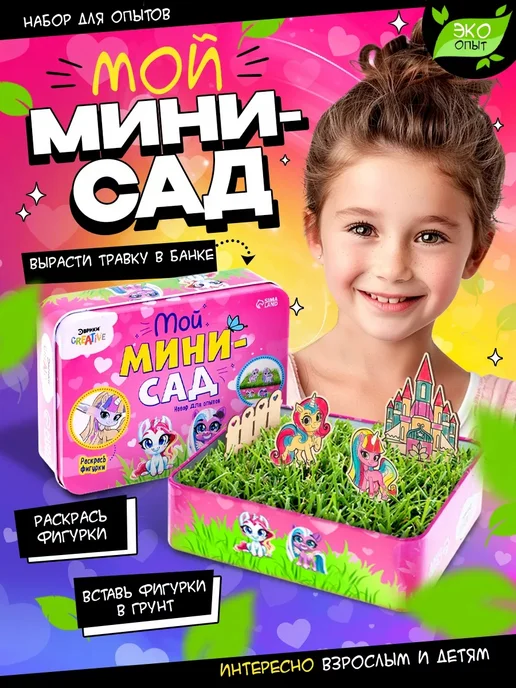 Эврики Набор для опытов "Мой мини сад" выращивать травку, зеленый