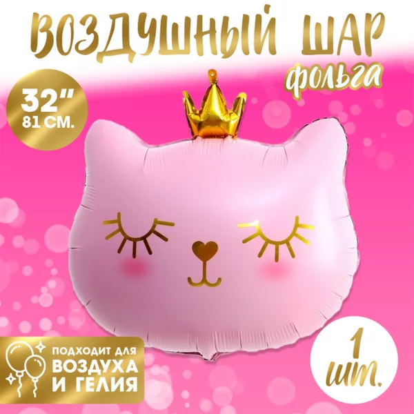 Воздушный шарик фольгированный "Кошечка королева", фигура