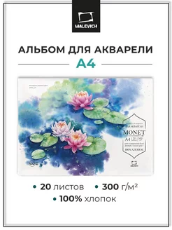 Альбом склейка для акварели А4 , 20 л Малевичъ 215160222 купить за 729 ₽ в интернет-магазине Wildberries