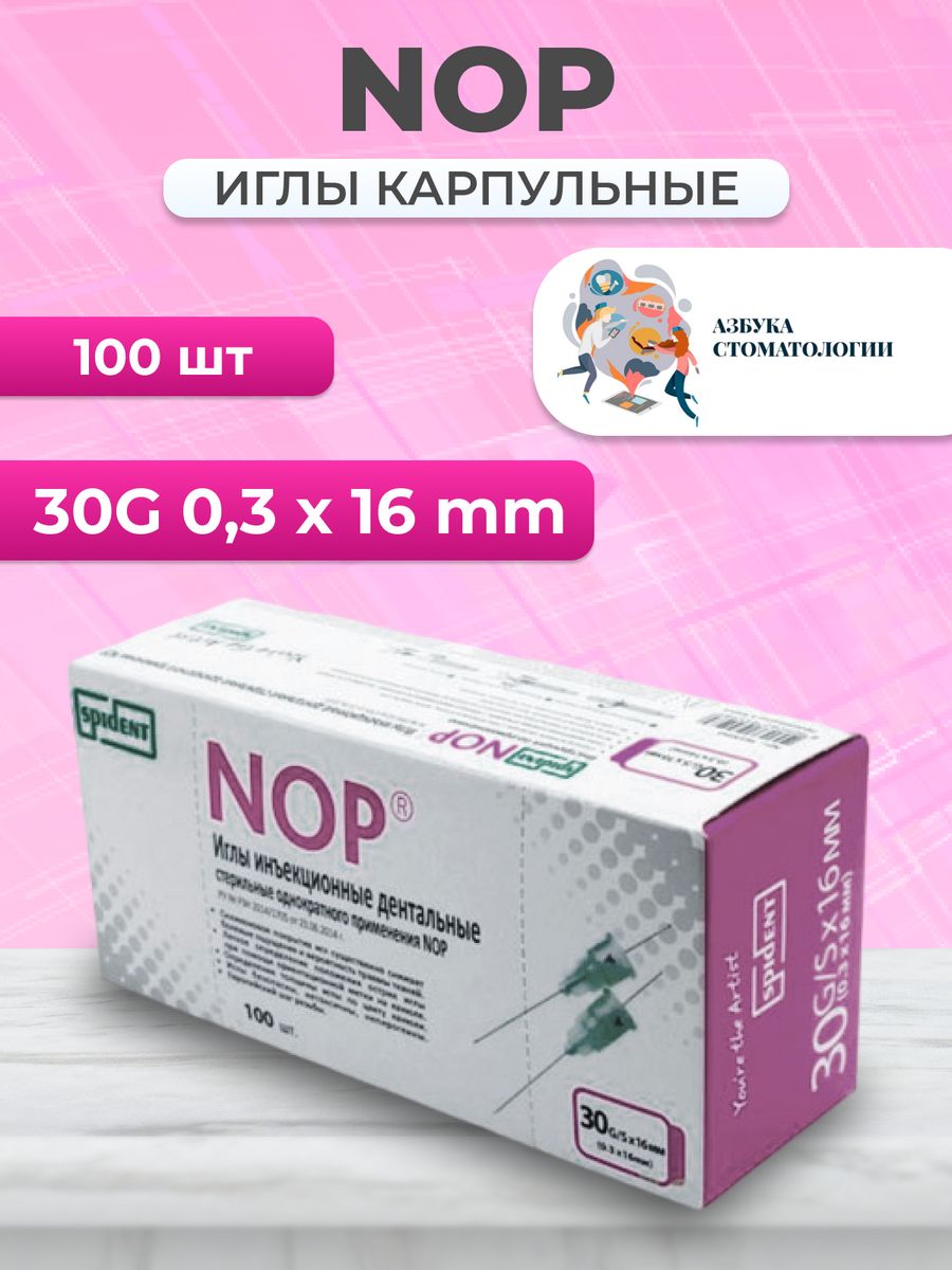 Иглы карпульные 100. Иглы карпульные nop. SPIDENT продукция.