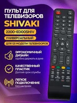 Пульт дистанционного управления для_SHIVAKI 2200-ED00SHIV SHIVAKI 215161576 купить за 292 ₽ в интернет-магазине Wildberries