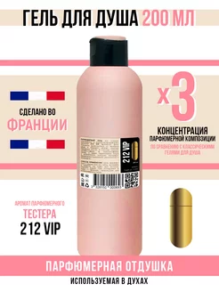 Гель для душа, парфюмерный 212 Vip Economical Packaging 215161997 купить за 188 ₽ в интернет-магазине Wildberries