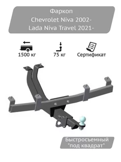 Фаркоп Chevrolet Niva 2002-, Lada Niva Travel 2021- Oris 215162763 купить за 10 644 ₽ в интернет-магазине Wildberries