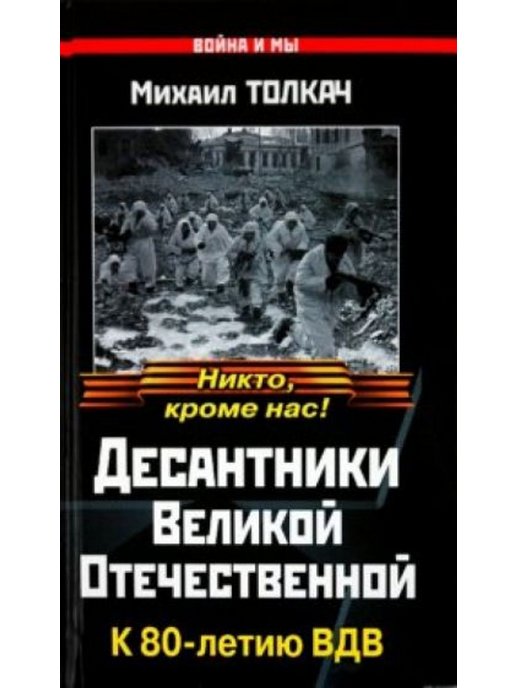 Десантники Великой Отечественной. К 80-летию ВДВ книга.