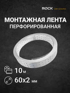 Лента перфорированная монтажная 60×10000 мм Domax Fix 215163190 купить за 1 433 ₽ в интернет-магазине Wildberries