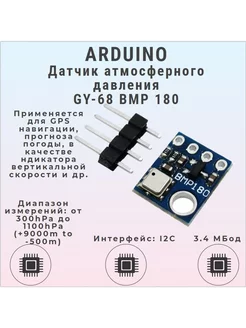 GY-68 Датчик давления (барометр) BMP180 Arduino 215163773 купить за 219 ₽ в интернет-магазине Wildberries