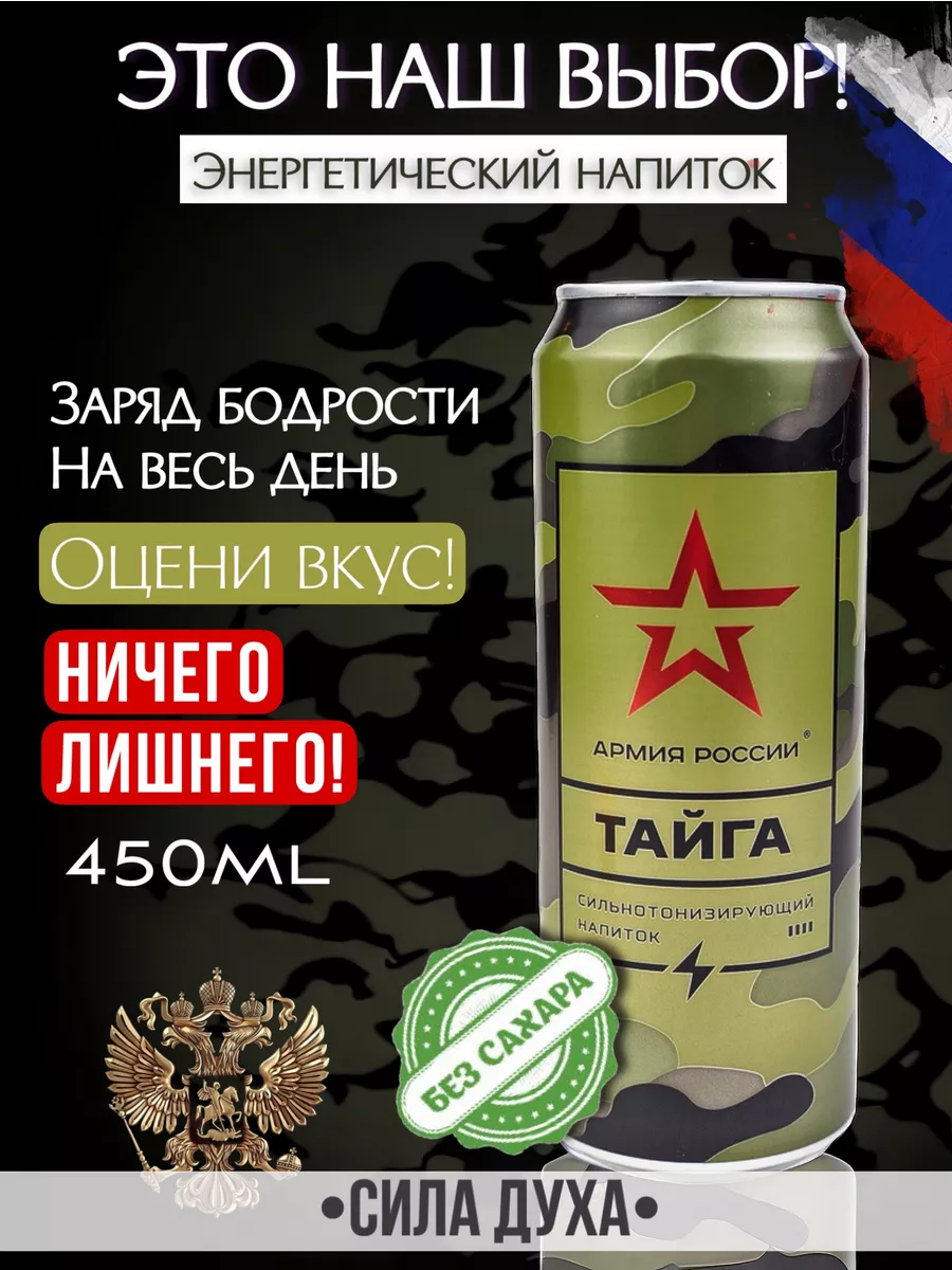 Энергетический напиток Армия России "Тайга" 1 шт LOVEBERRY купить по цене 215 ₽ в интернет-магазине Wildberries | 215163858