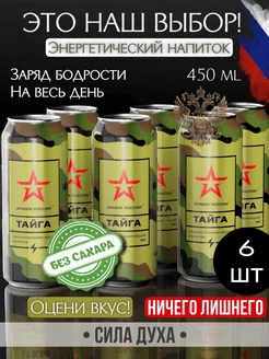 Энергетический напиток Армия России "Тайга" 6 шт LOVEBERRY 215163860 купить за 564 ₽ в интернет-магазине Wildberries