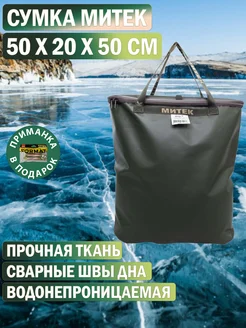 Сумка рыболовная с крышкой, овал 50х20х50см Митек 215164310 купить за 1 901 ₽ в интернет-магазине Wildberries