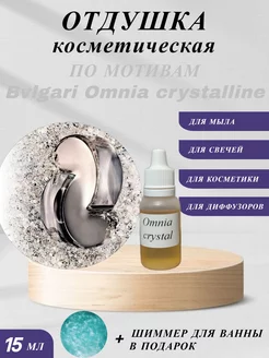 Отдушка косметическая По мотивам Omnia crystalline AuraAroma 215165218 купить за 188 ₽ в интернет-магазине Wildberries