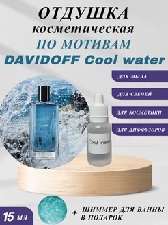 Отдушка косметическая По мотивам Cool water men AuraAroma 215165223 купить за 203 ₽ в интернет-магазине Wildberries