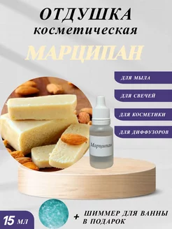 Отдушка косметическая Марципан AuraAroma 215165230 купить за 162 ₽ в интернет-магазине Wildberries