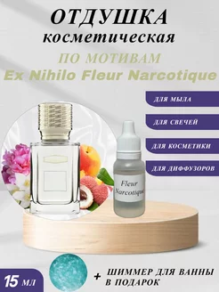 Отдушка По мотивам Fleur Narcotique AuraAroma 215165233 купить за 203 ₽ в интернет-магазине Wildberries