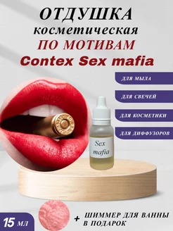 Отдушка косметическая По мотивам Sеx mafia AuraAroma 215165239 купить за 180 ₽ в интернет-магазине Wildberries