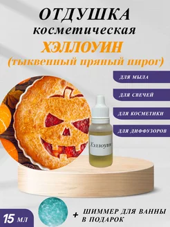 Отдушка косметическая Хэллоуин (По мотивам Candle Science) AuraAroma 215165242 купить за 169 ₽ в интернет-магазине Wildberries