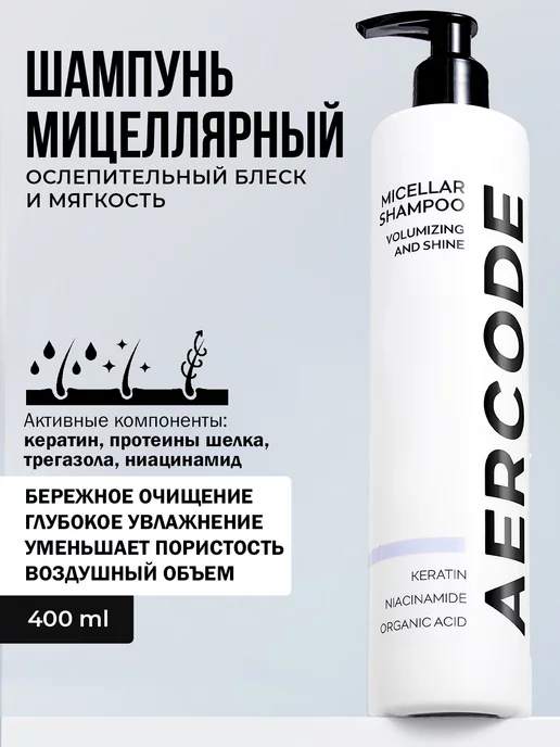 AERCODE Шампунь для волос профессиональный увлажняющий 400 мл