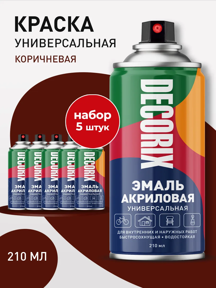 Аэрозольная краска эмаль коричневая глянцевая универсал 5 шт