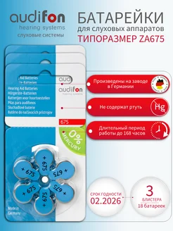 Батарейки для слуховых аппаратов тип 675 18 шт AUDIFON 215166508 купить за 522 ₽ в интернет-магазине Wildberries