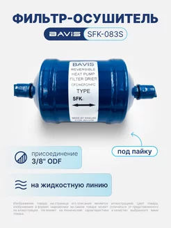 Фильтр-осушитель реверсивный SFK-083S 3 8 ODF BAVIS 215167732 купить за 756 ₽ в интернет-магазине Wildberries
