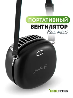 Мини вентилятор ручной EcoHitek 215167765 купить за 1 049 ₽ в интернет-магазине Wildberries