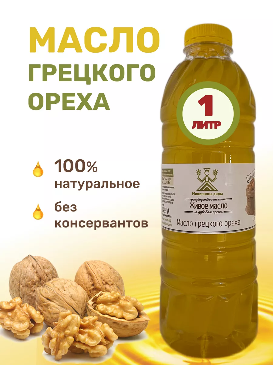 Масло грецкого ореха,...