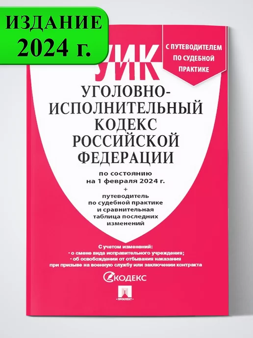 Проспект Уголовно-Исполнительный Кодекс РФ на 01.02.2024