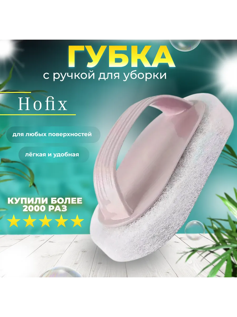 Губка Hofix Полимерный ворс, 1 шт Розовая.