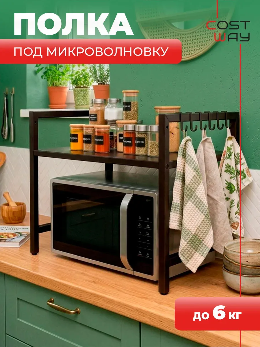Полка над микроволновкой для кухни настольная