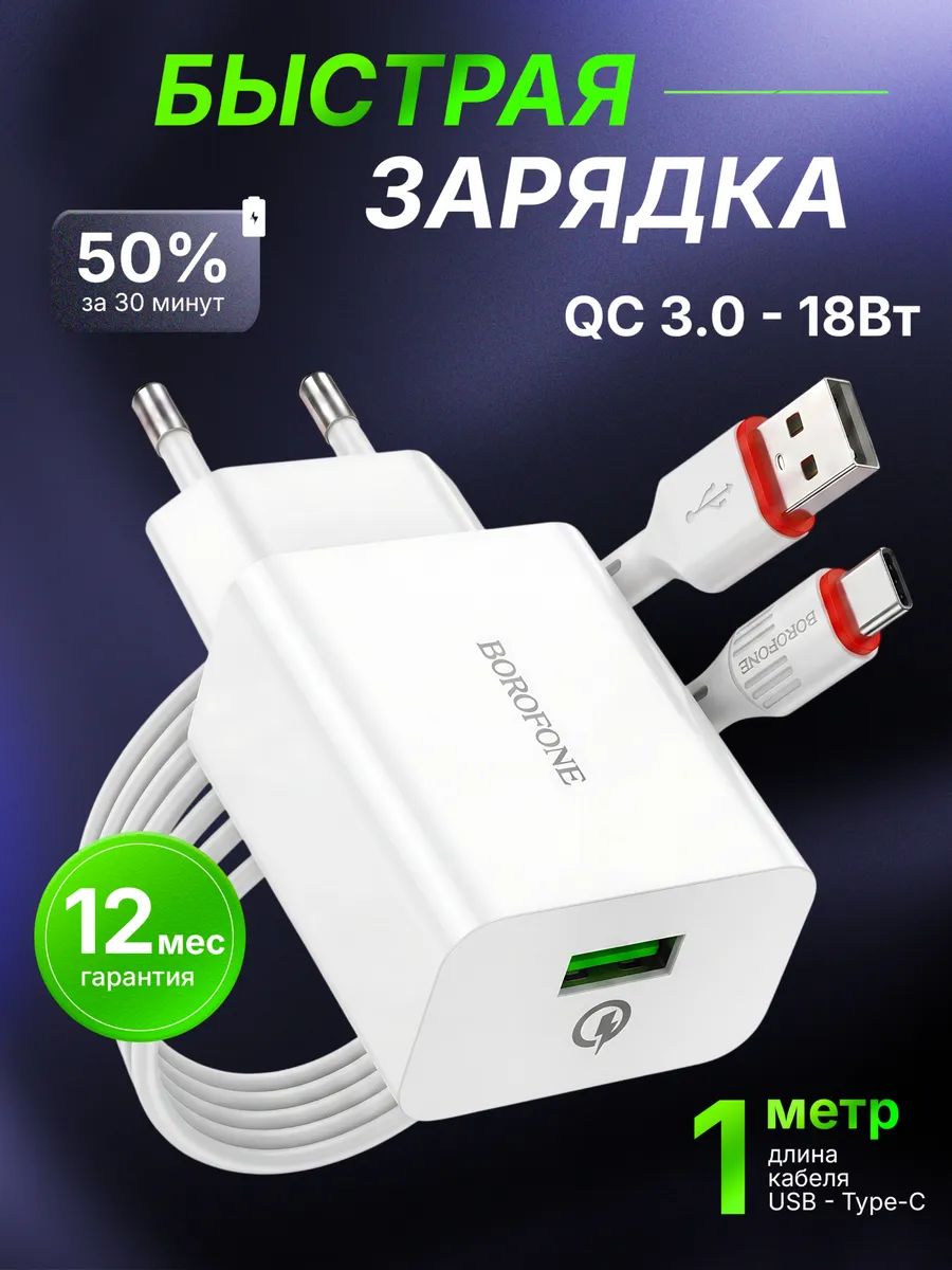 Адаптер QC 3.0 + кабель Type-C 1 метр