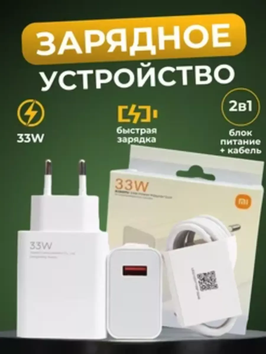 Быстрая зарядка для телефона Xiaomi 33w Type-c