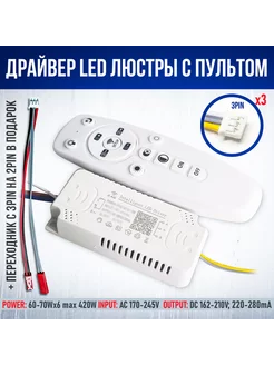 Драйвер для LED-люстры с пультом 420W(60-70W*6) SOTALIGHT 215170499 купить за 939 ₽ в интернет-магазине Wildberries