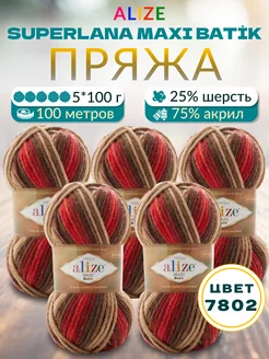 Пряжа Alize Superlana Maxi Batik 5 мотков по 100 г. № 7802 ALIZE 215172493 купить за 996 ₽ в интернет-магазине Wildberries