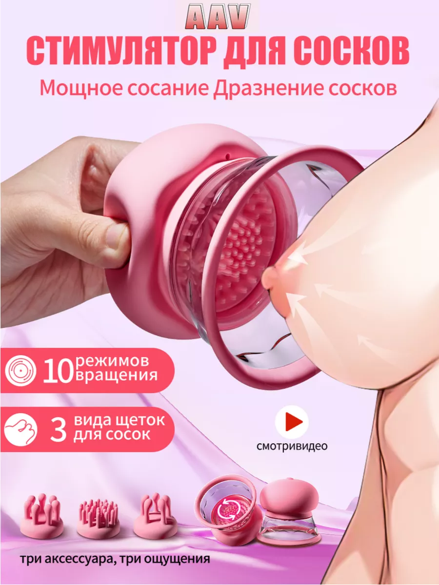 Вибраторы и стимуляторы для груди,секс игрушки 18+ AAV 215173039 купить в  интернет-магазине Wildberries