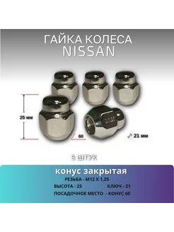 Гайка колеса М12х1.25х25 конус закрытая ключ 21 мм Вектор 215173202 купить за 417 ₽ в интернет-магазине Wildberries