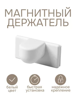 Магнитный держатель, белый Эскар 215173252 купить за 371 ₽ в интернет‑магазине Wildberries