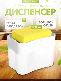 Кухонный диспенсер для моющего средства worldshop 215174396 купить за 184 ₽ в интернет-магазине Wildberries