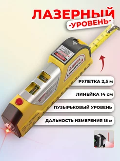 Лазерный уровень ВЕРТИКАЛЬНЫЙ с рулеткой 2,5 м LL005 Бируком 215174651 купить за 433 ₽ в интернет-магазине Wildberries