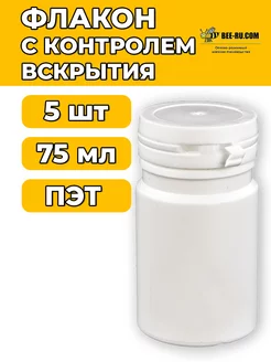 5 шт. Флакон полимерный 75 мл с контролем вскрытия Бируком 215174654 купить за 176 ₽ в интернет-магазине Wildberries