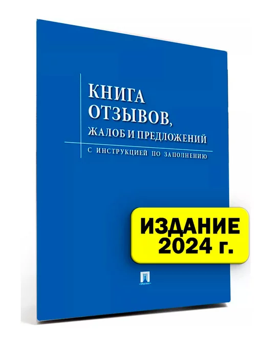 Проспект Книга отзывов, жалоб и предложений