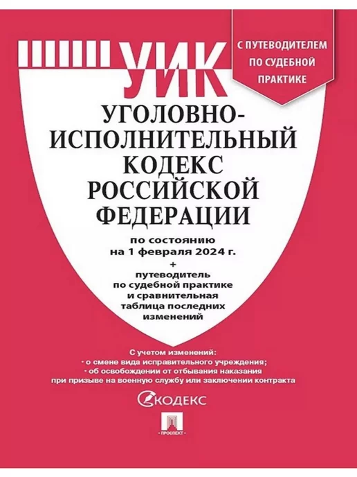 Проспект Уголовно-Исполнительный Кодекс РФ на 01.02.2024